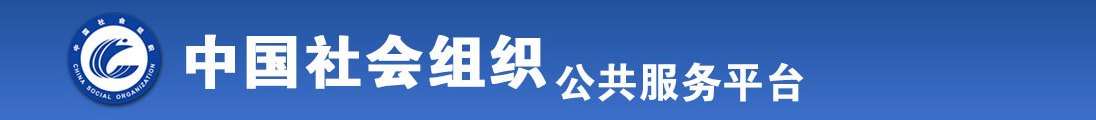 jk少萝内射全过程全国社会组织信息查询